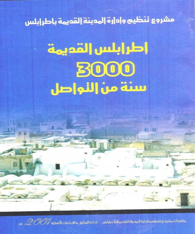 إطرابلس القديمة 3000 سنة من التواصل