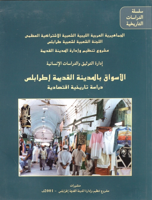 الأسواق بالمدينة القديمة إطرابلس دارسة تاريخية اقتصادية