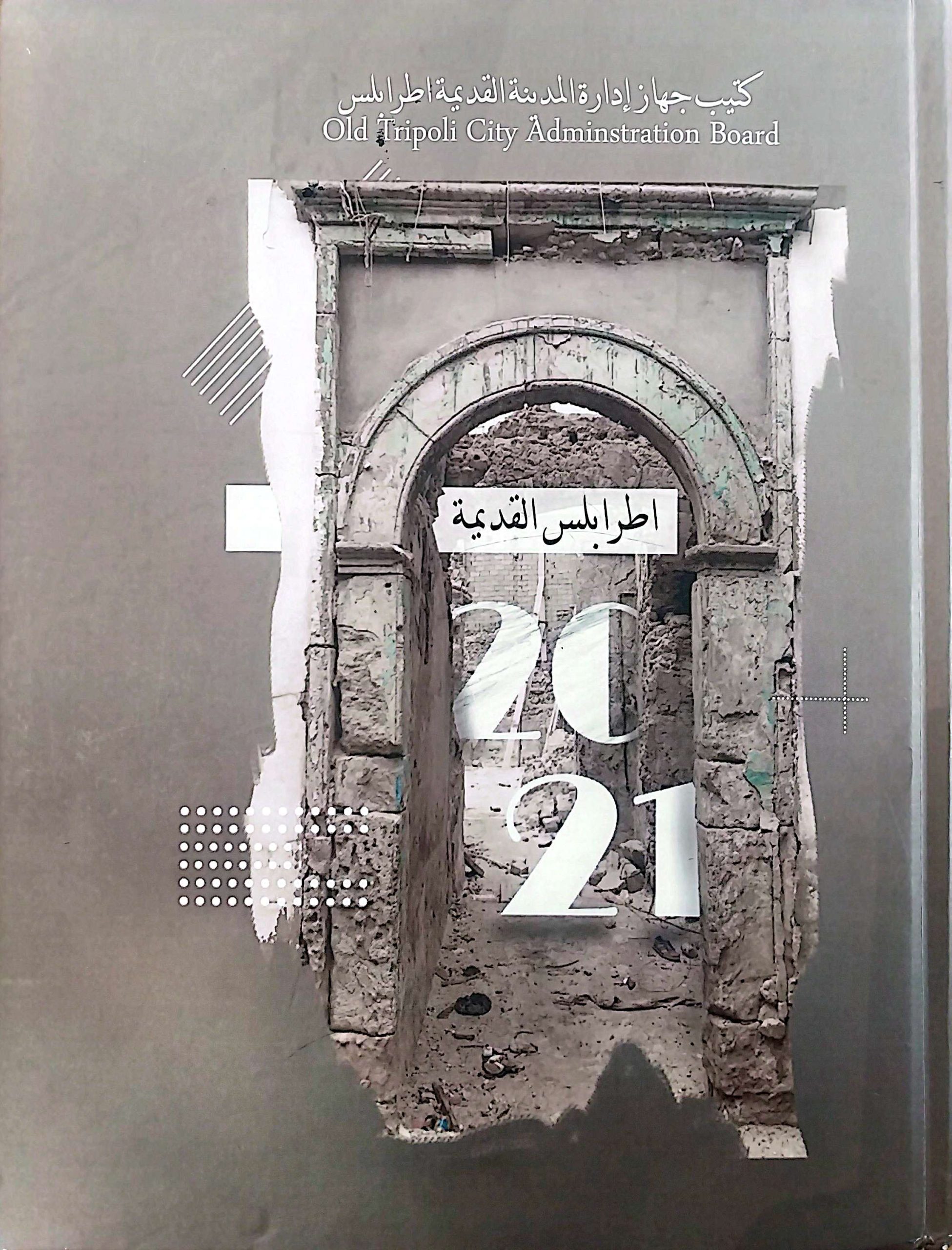 اطرابلس القديمة 2021