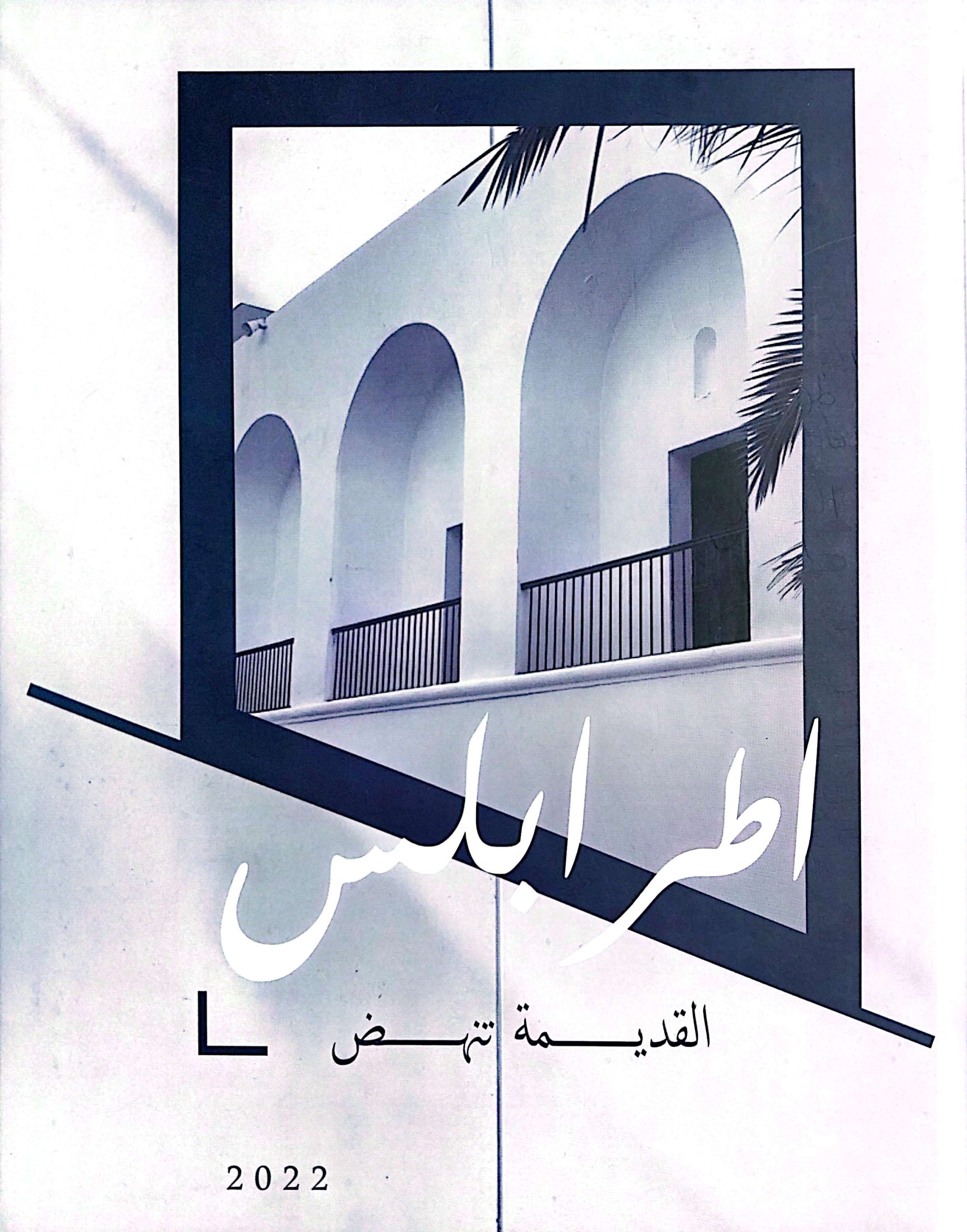 اطرابلس القديمة تنهض2022م