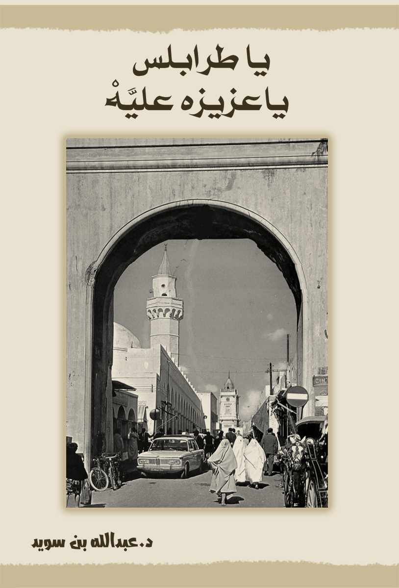 ياطرابلس يا عزيزة عليَّهْ