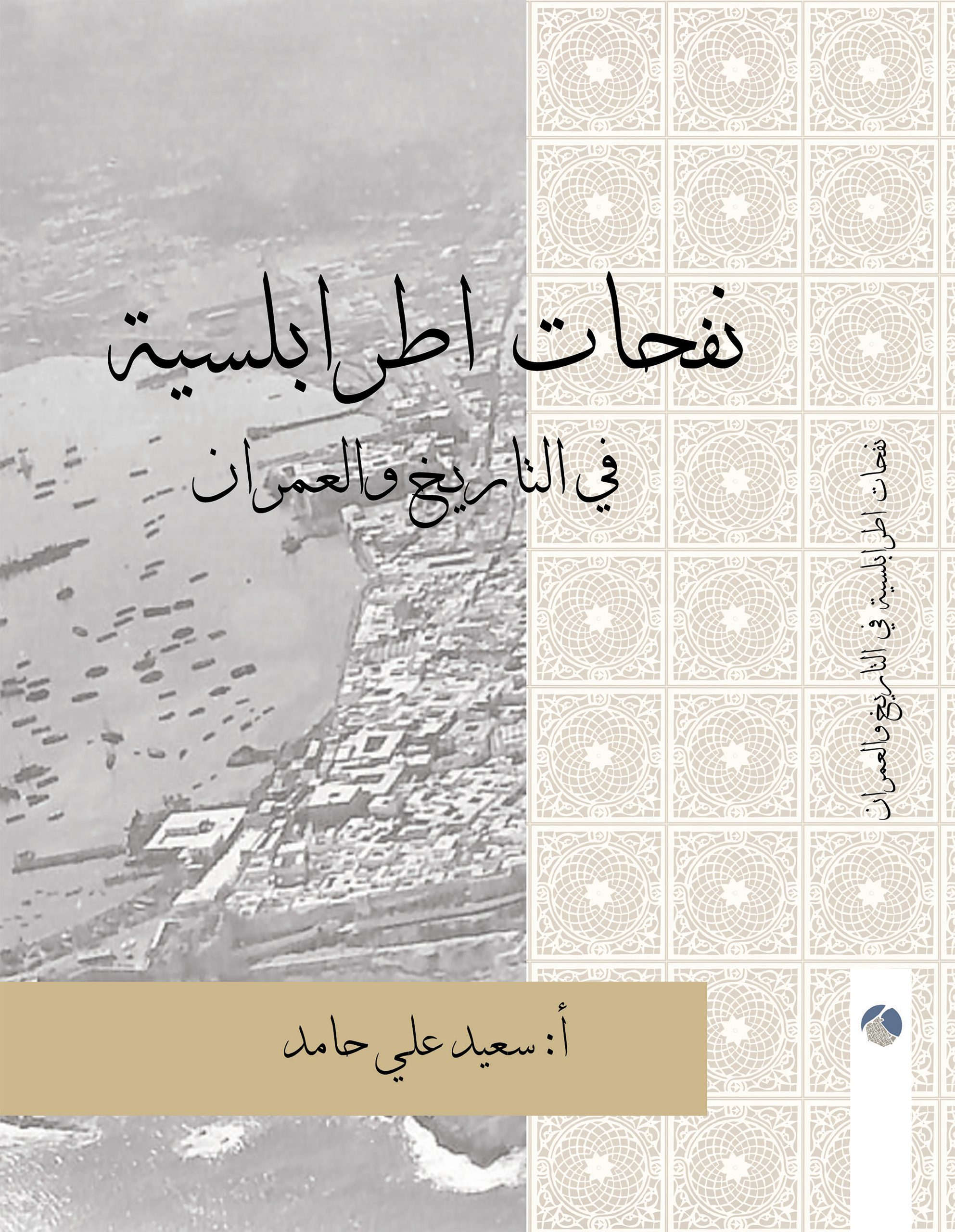 نفحات طرابلسية في التاريخ والعمران