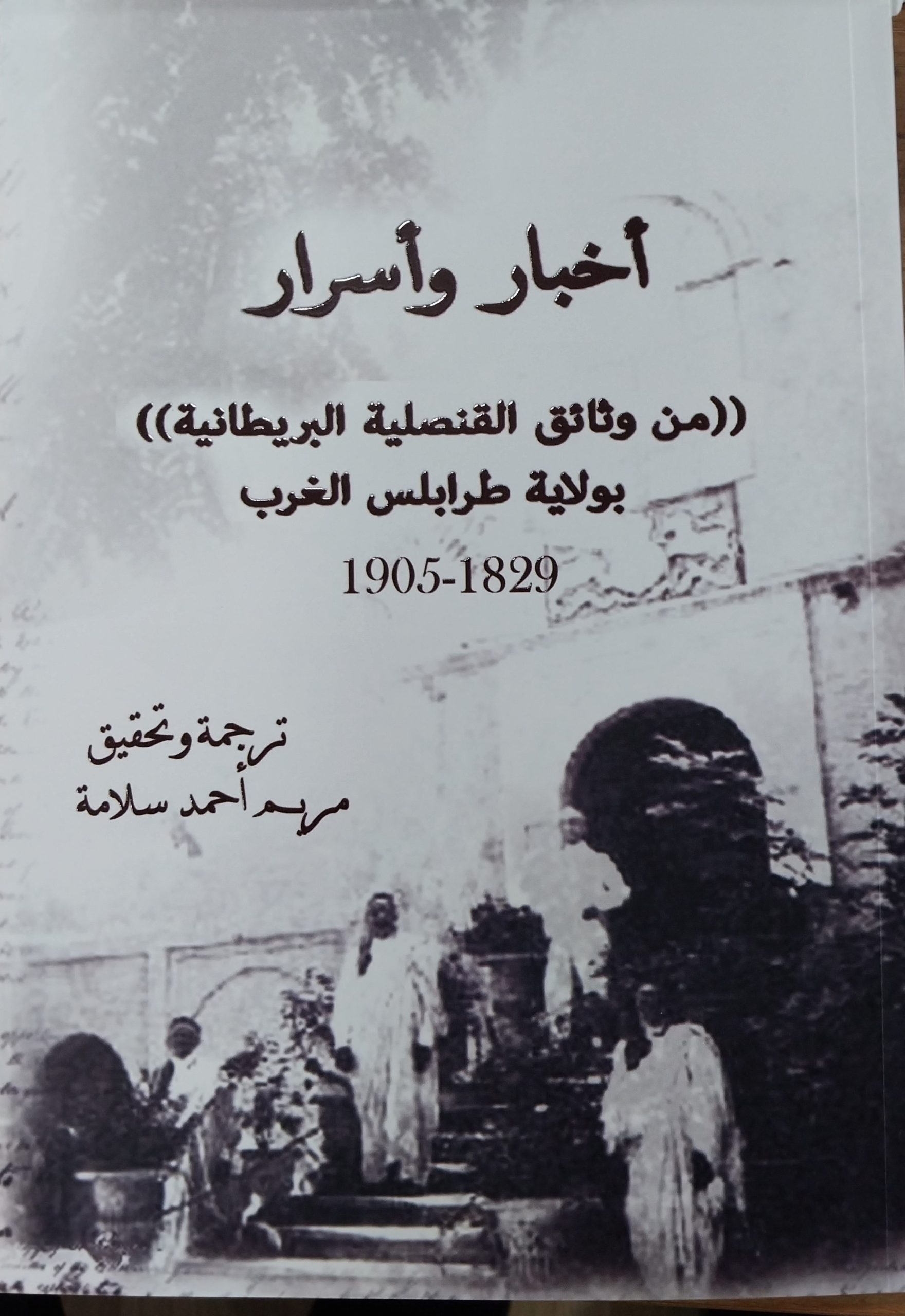 أخبار وأسرارمن وثائق القنصلية البريطانية بولاية طرابلس الغرب 1829_1905