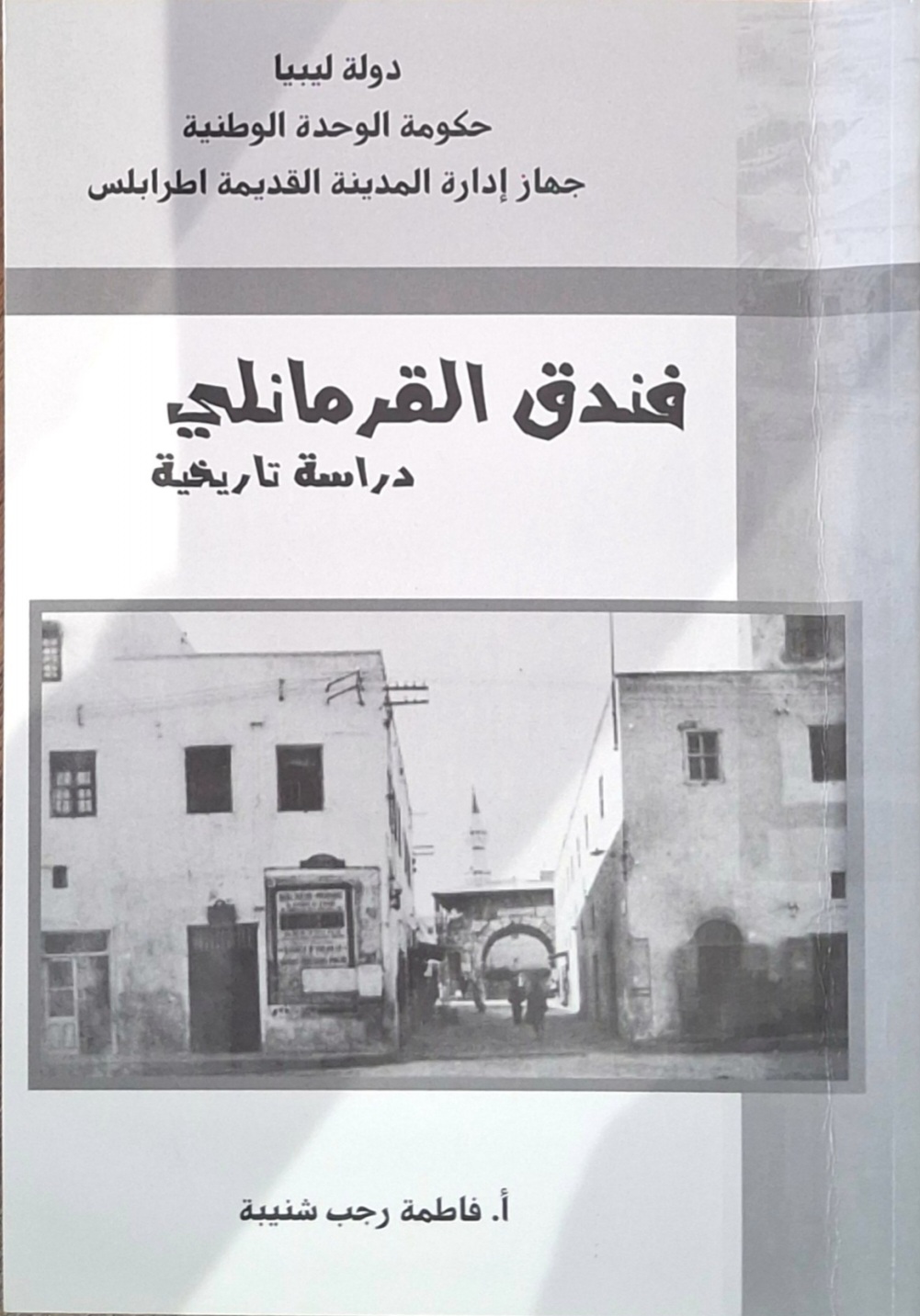 فندق القرمانلي “دراسة تاريخية”