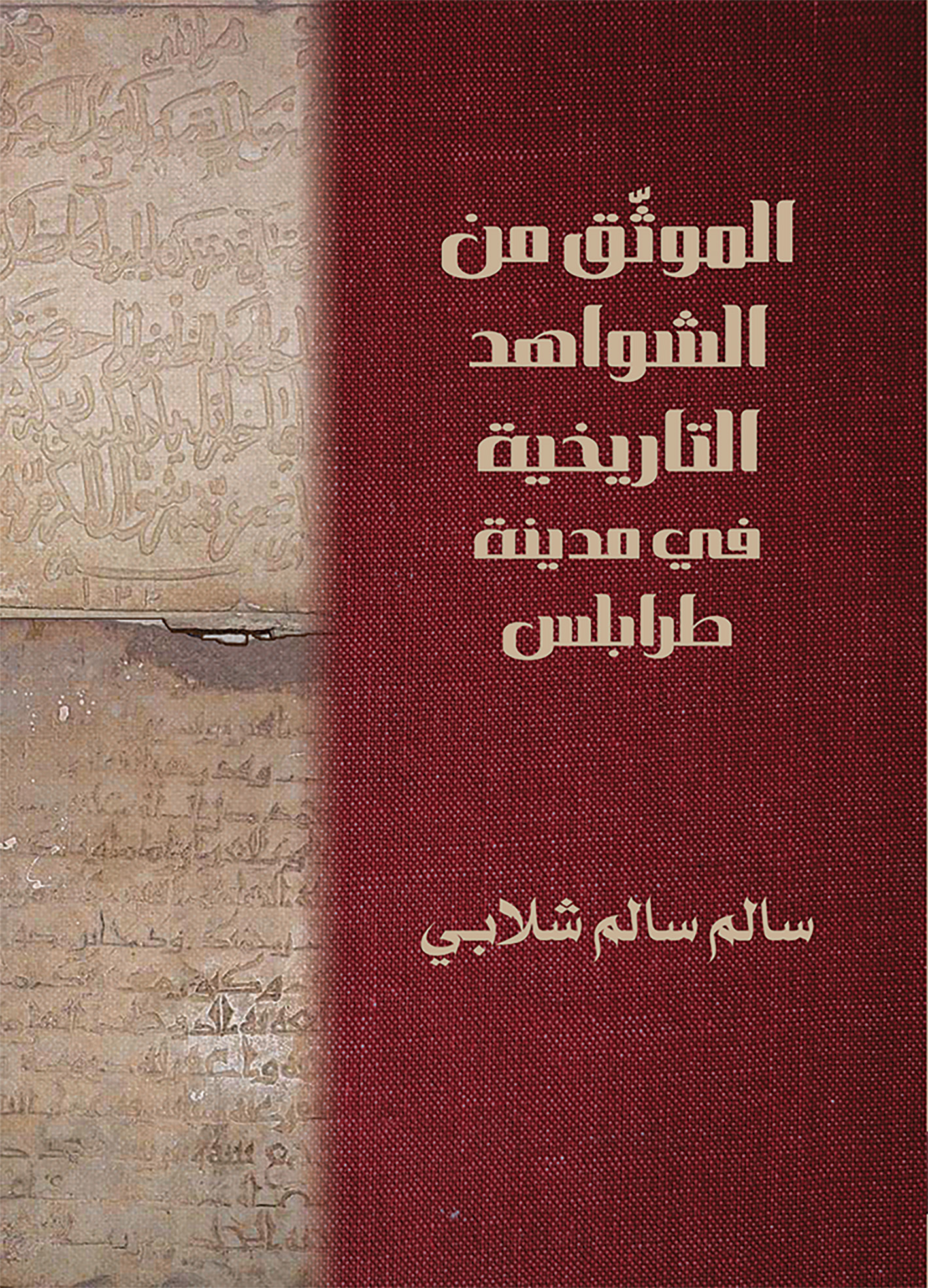 الموثّق من الشواهد التاريخية في مدينة طرابلس