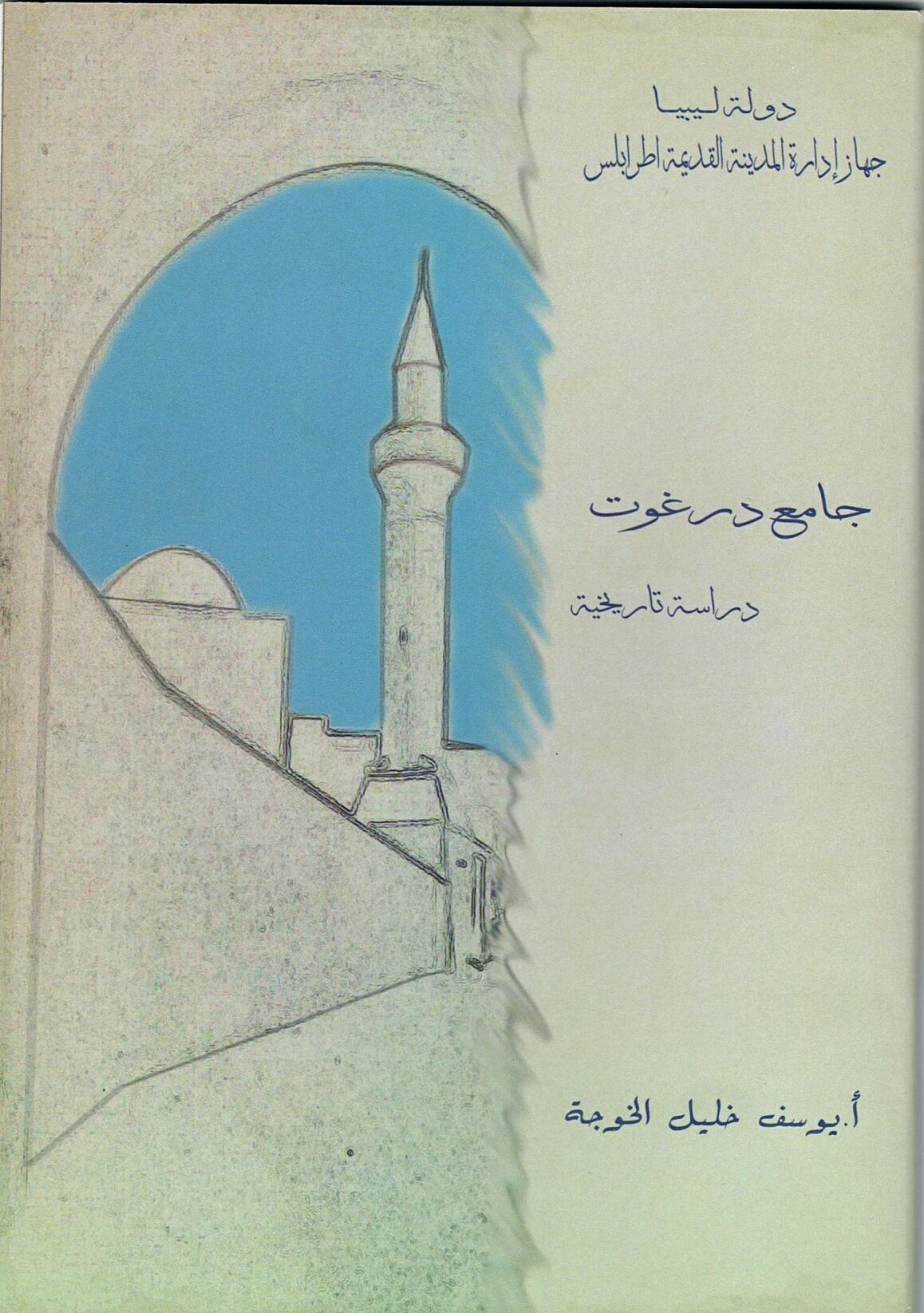 جامع درغوث دراسة  تاريخية
