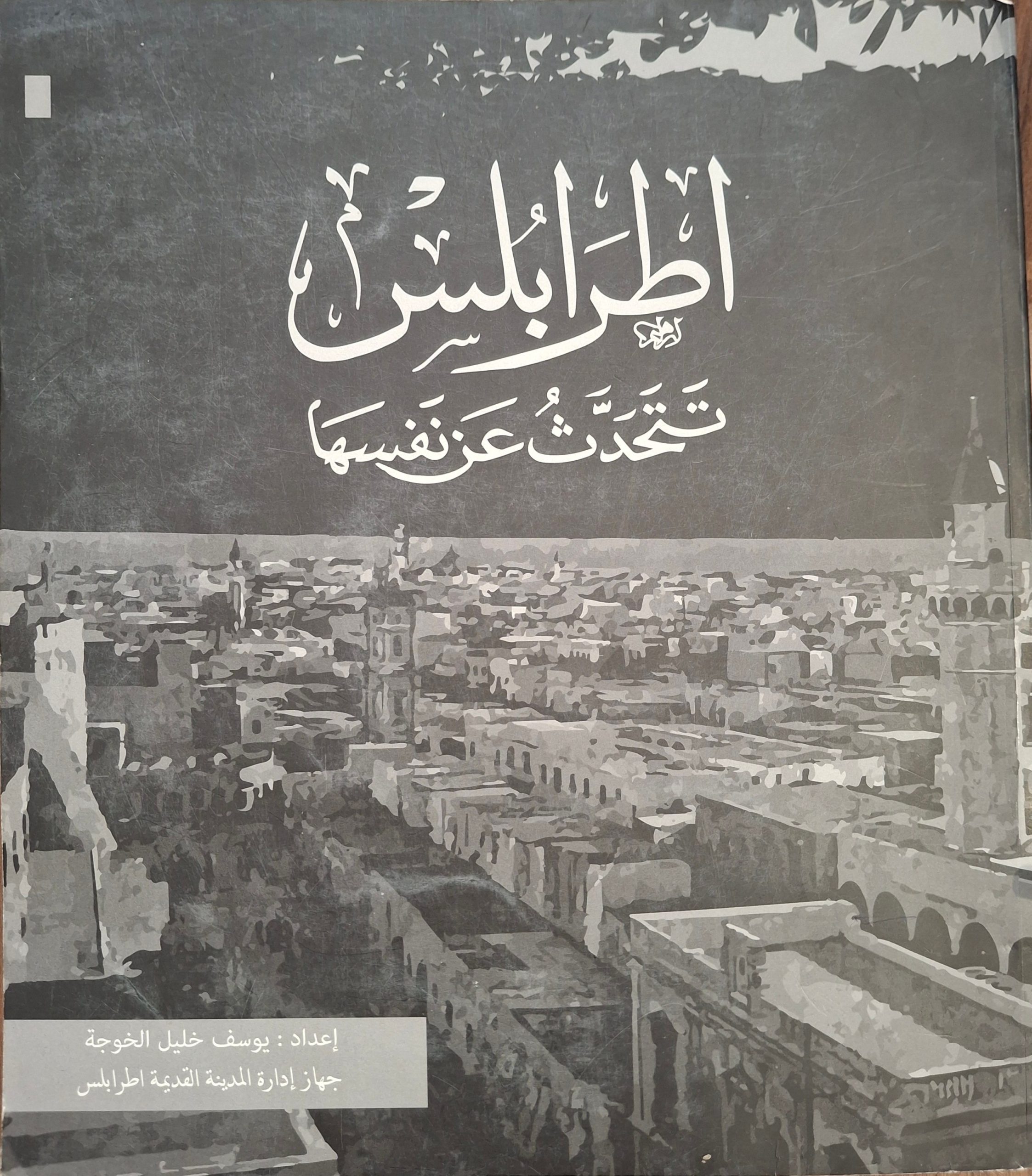 اطرَابُلس تَتَحَدَّثُ عَن نَفسَها