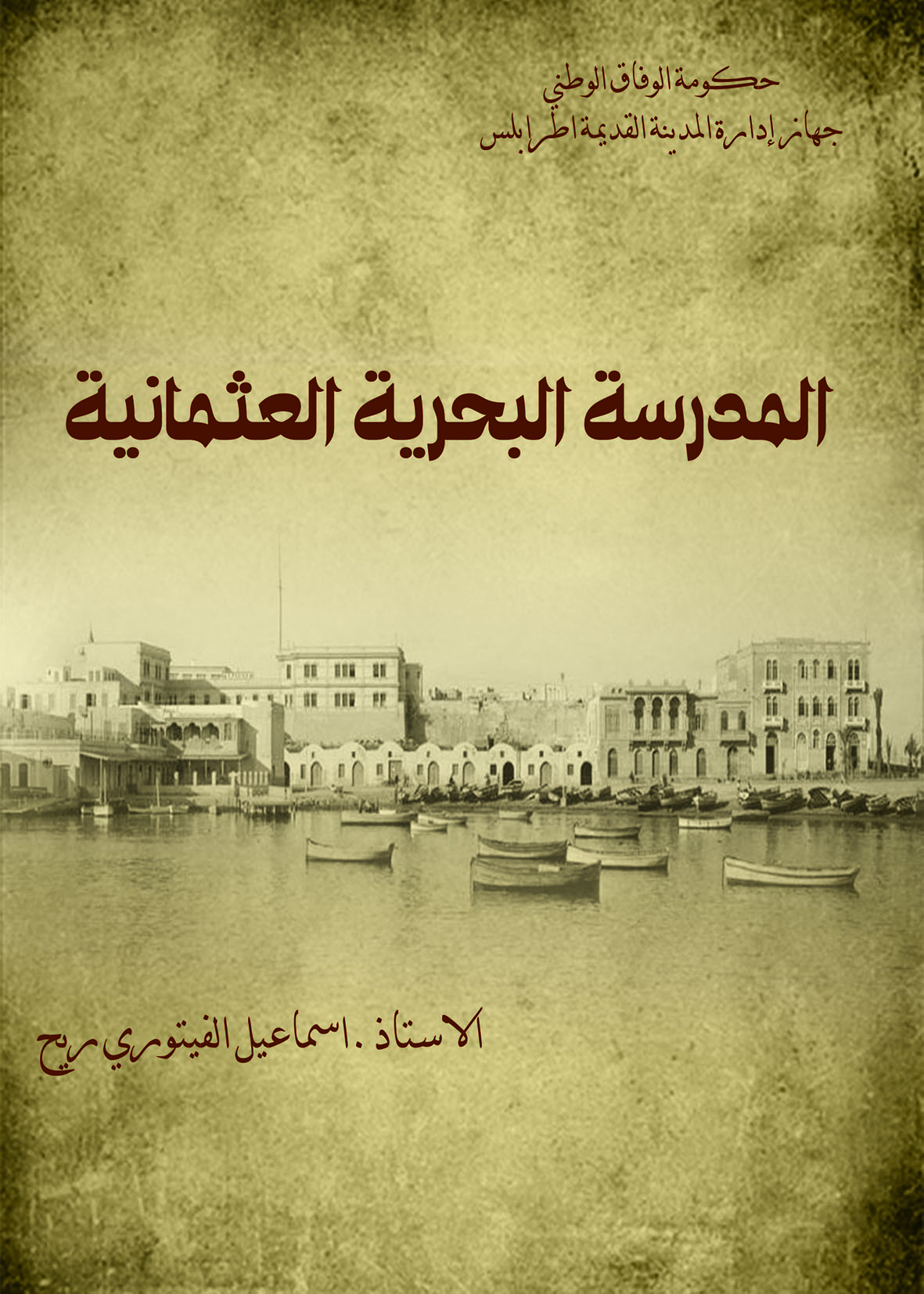 المدرسة البحرية العثمانية دراسة تاريخية